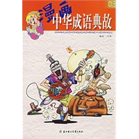 漫画中华成语典故05