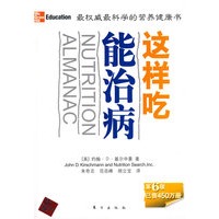 这样吃能治病（读“营养圣经”，让你吃得对，活得长最权威最科学的营养健康书）