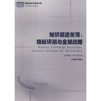 知识促进发展： 指标评测与全球战略