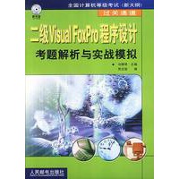 二级Visual FoxPro程序设计考题解析与实战模拟（附光盘）