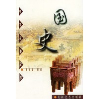 国史——中华故事全书之三
