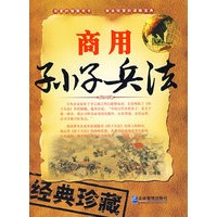 商用孙子兵法（经典珍藏）