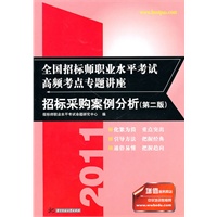 (招标采购案例分析)2011全国招标师职业水平考试高频考点专题讲座(第二版)