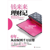 钱来来理财记——6年，从房奴到千万富婆（从月薪4000的穷酸小白领到坐拥千万资产的真实理财故事） 预售商品