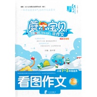 红书林 磨尔宝贝（一）说作文 看图作文