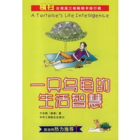 一只乌龟的生活智慧
