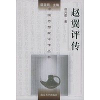 赵翼评传——中国思想家评传丛书