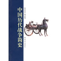 中国历代战争简史
