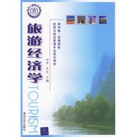 旅游经济学——旅游与饭店管理专业规划教材