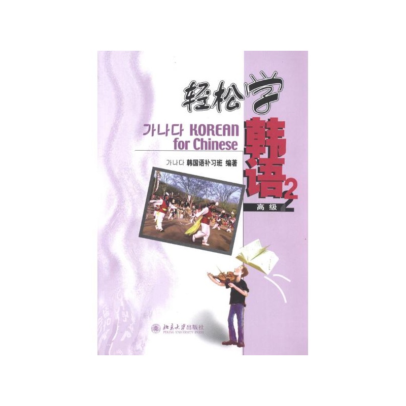 《轻松学韩语言 高级2 韩国语补习班》_简介_
