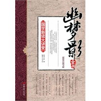 《国学新读大讲堂—幽梦影全书》（司马哲主编 最新双色图文版 连续畅销三年全系列32册总销量突破1000000册的精品国学系列）