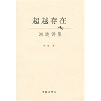 超越存在：洪迪诗集