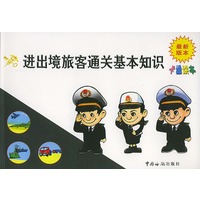 进出境旅客通关基本知识卡通读本——及具出境游组团资质旅行社名录