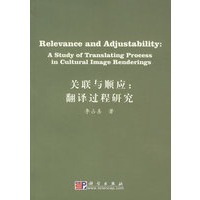关联与顺应：翻译过程研究