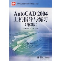 AutoCAD 2004上机指导与练习（第2版）