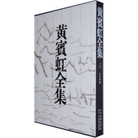 黄宾虹全集（4）山水卷轴