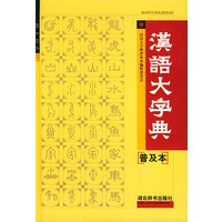 汉语大字典（普及本）