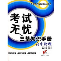 考试无忧三基知识手册－高中物理
