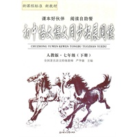 七年级下册（人教版）（2010.11印刷）初中语文课文同步拓展阅读