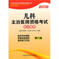 2012儿科主治医师资格考试应试题库(第六版)—卫生专业技术资格考试辅导丛书