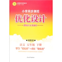 语文五年级下册：湘教版（2012年1月印刷）（含检测）小学同步测控优化设计