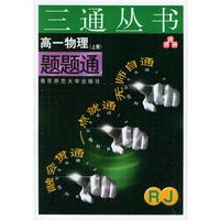 高一物理题题通（RJ.上册）——三通丛书