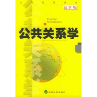公共关系学（最新版）——全国适用教材