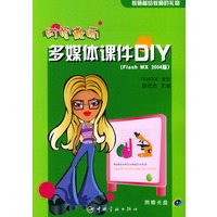 时尚教师：多媒体课件DIY（Flash MX 2004版）（附CD-ROM光盘一张）