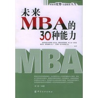 未来MBA的30种能力