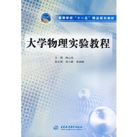 大学物理实验教程 (高等学校“十一五”精品规划教材)