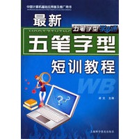 最新五笔字型短训教程（附光盘）