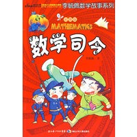 彩图版李毓佩数学故事系列·数学司令