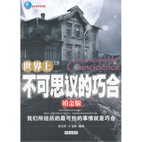 世界上不可思议的巧合（铂金版）