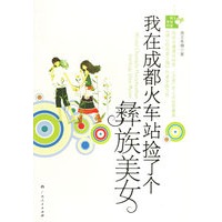 我在成都火车站捡了个彝族美女