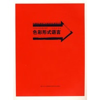 中国美术学院精品课程.色彩形式语言