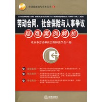 劳动合同、社会保险与人事争议疑难案例解析