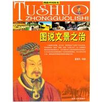 （全彩）图说中国历史--图说文景之治