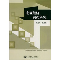 宏观经济调控研究