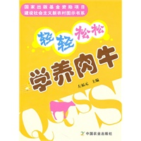 轻轻松松学养肉牛（建设社会主义新农村图示书系）