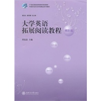 大学英语拓展阅读教程（精阶篇）