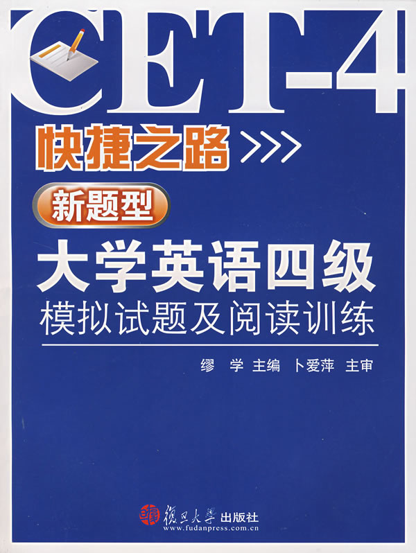 快捷之路:新题型大学英语四级模拟试题及阅读