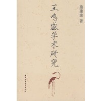 王鸣盛学术研究