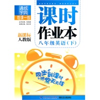 八年级英语下：（新课标人教版）课时作业本 （含答案与点拨）（2010.10印刷）
