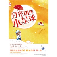 月光相伴小星球