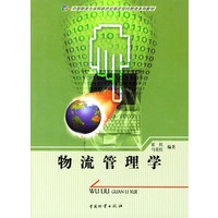 物流管理学