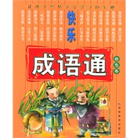 快乐成语通（儿童版）（橙色卷）（注音版）