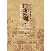 行走欧洲——我的建筑之旅