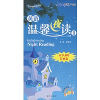 英语温馨夜读2(书+光盘)