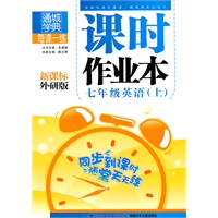 七年级英语·上（新课标外研版）/（2010.4印刷）课时作业本（附答案）