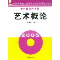 艺术概论（专科起点升本科）/全国各类成人高等学校招生考试复习教材